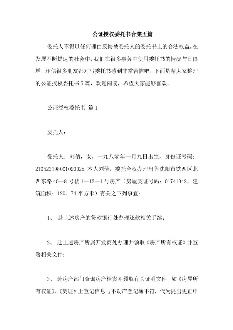 公证授权委托书合集五篇