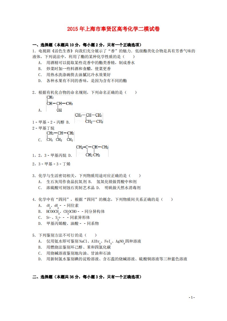 上海市奉贤区高三化学二模试卷(含解析)