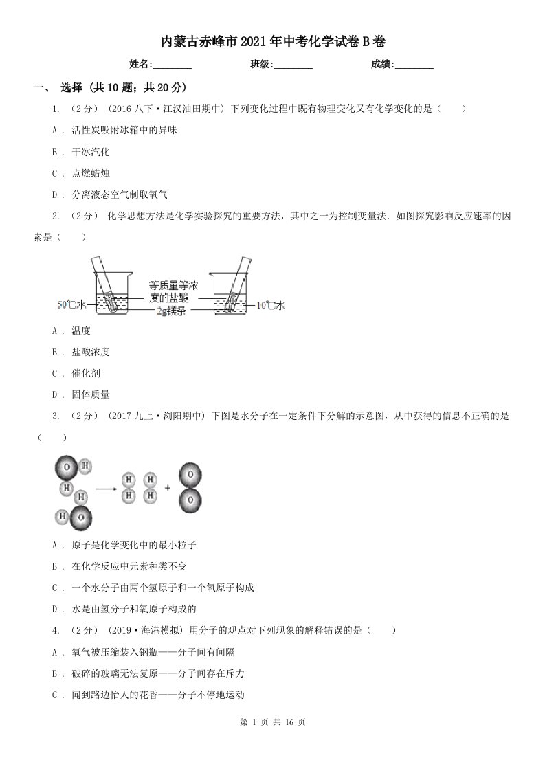 内蒙古赤峰市2021年中考化学试卷B卷