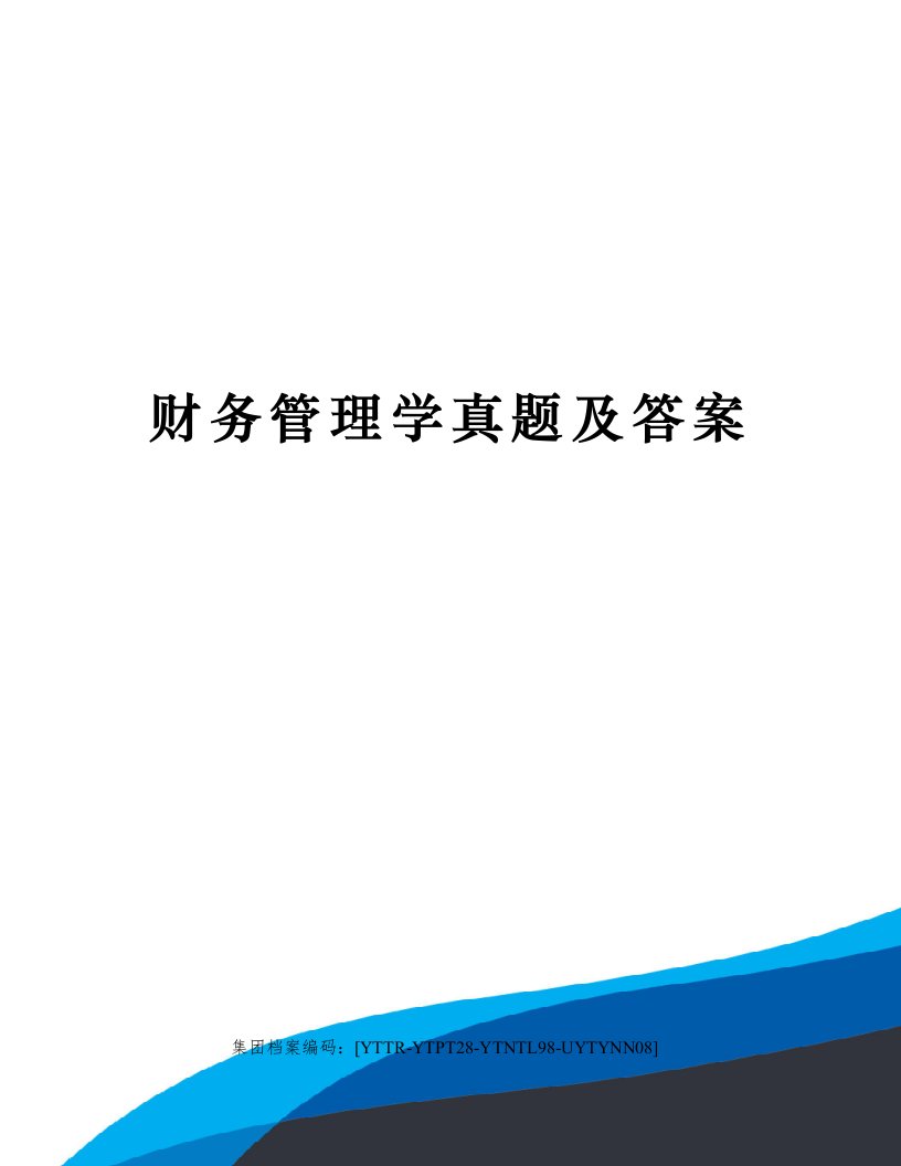 财务管理学真题及答案修订稿