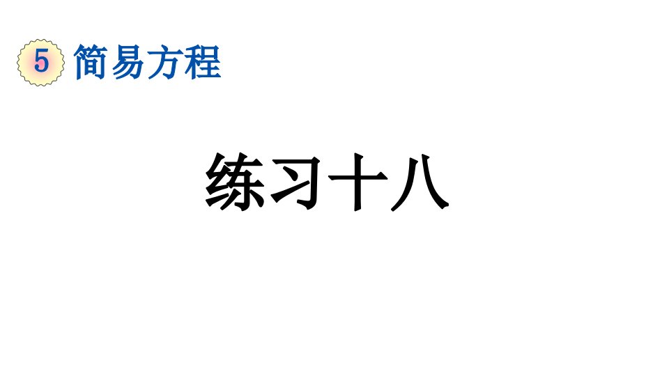 小学数学人教版五年级上册5.4