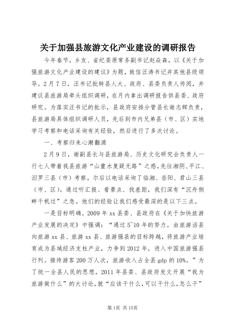 3关于加强县旅游文化产业建设的调研报告