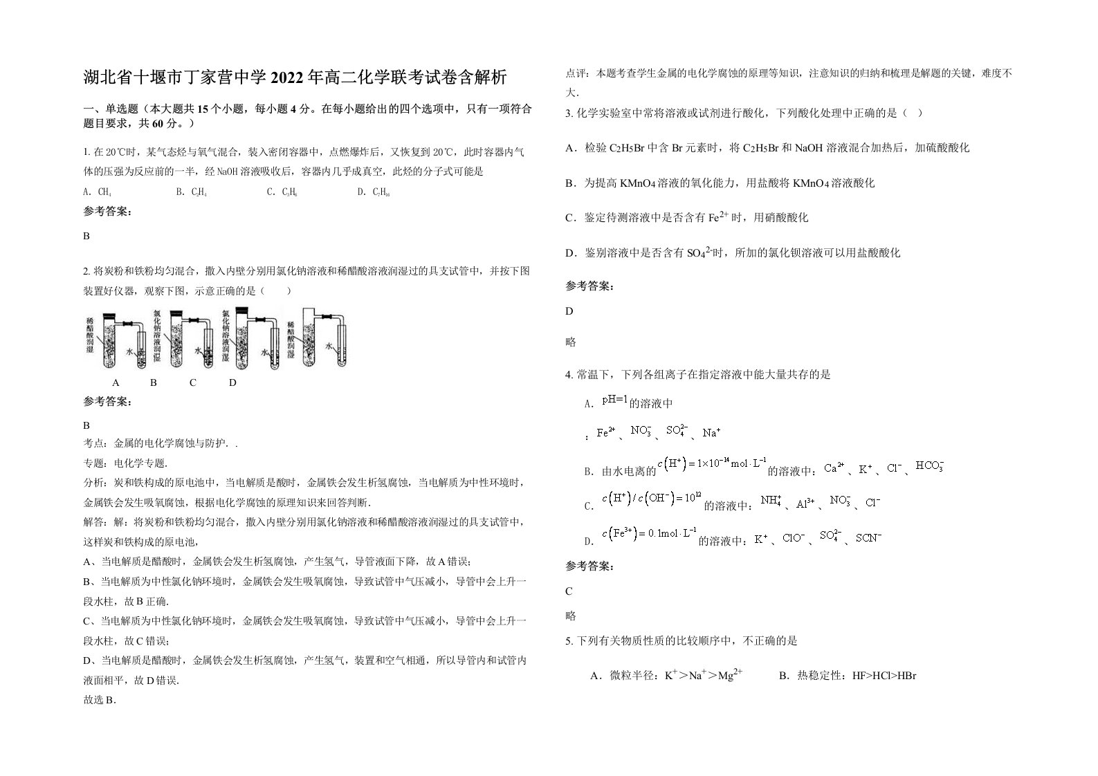 湖北省十堰市丁家营中学2022年高二化学联考试卷含解析