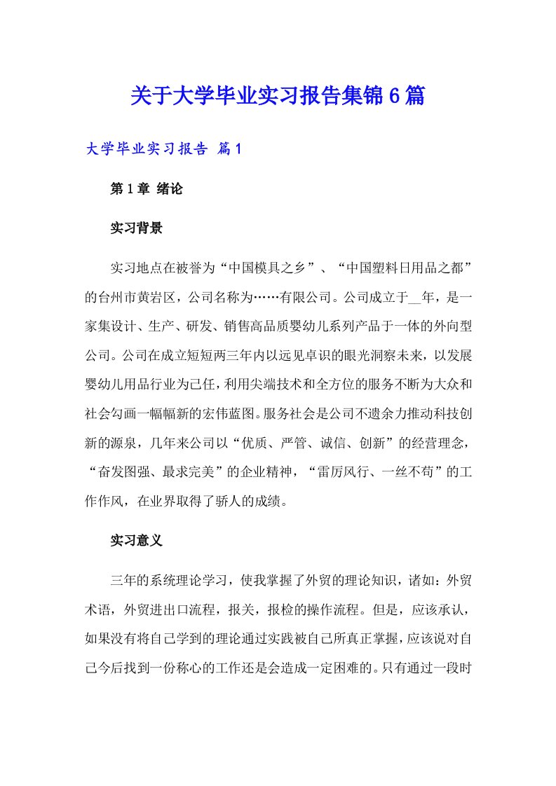 关于大学毕业实习报告集锦6篇