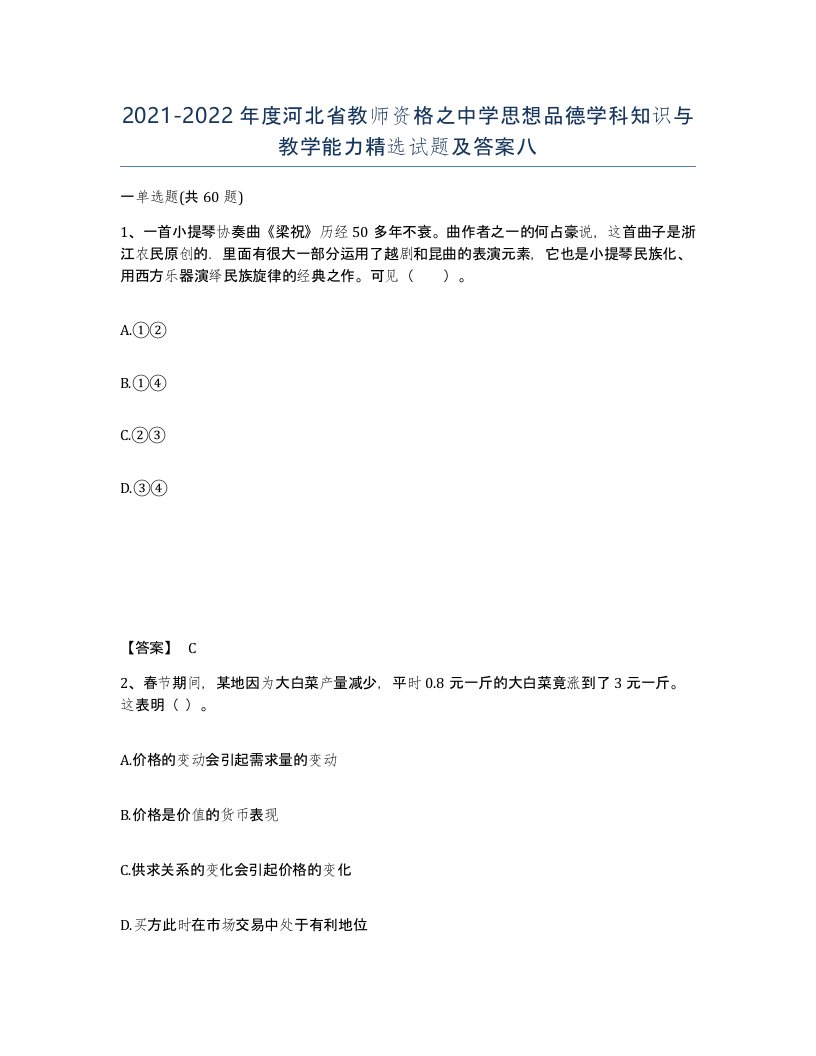 2021-2022年度河北省教师资格之中学思想品德学科知识与教学能力试题及答案八