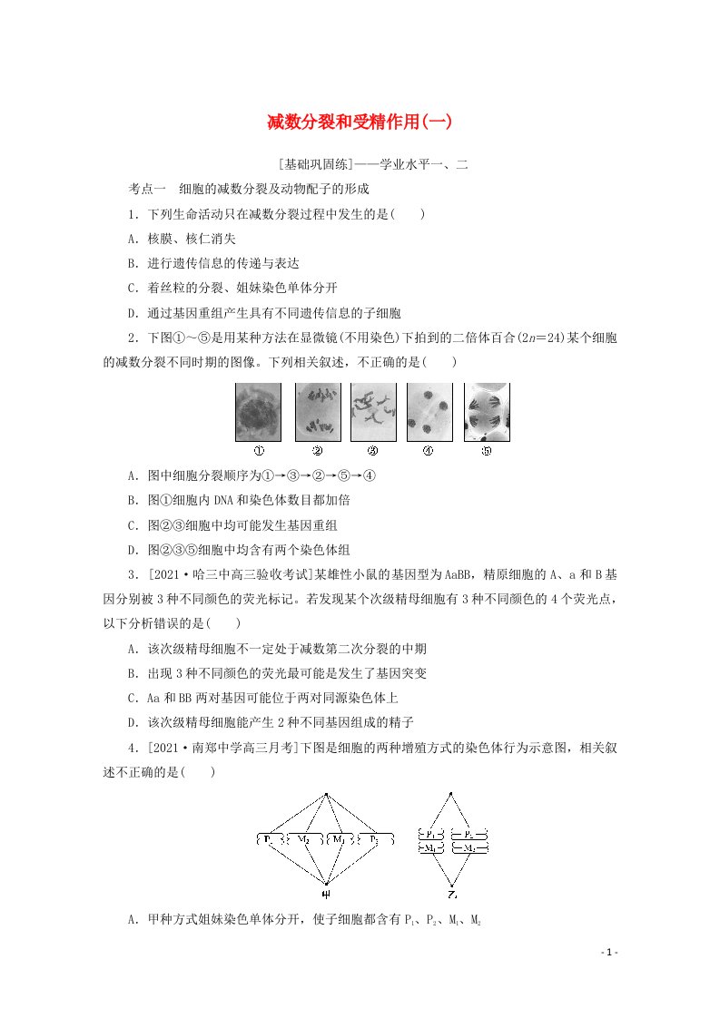 2022届新教材高考生物一轮复习课后检测13减数分裂和受精作用一含解析