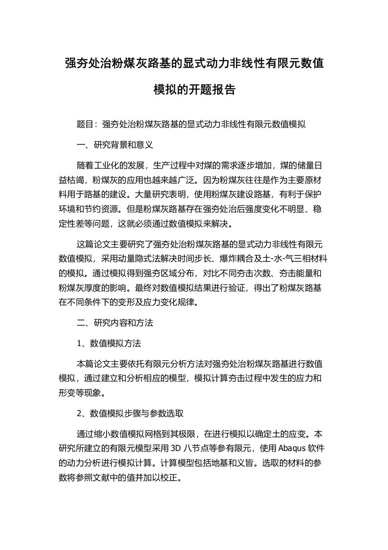 强夯处治粉煤灰路基的显式动力非线性有限元数值模拟的开题报告