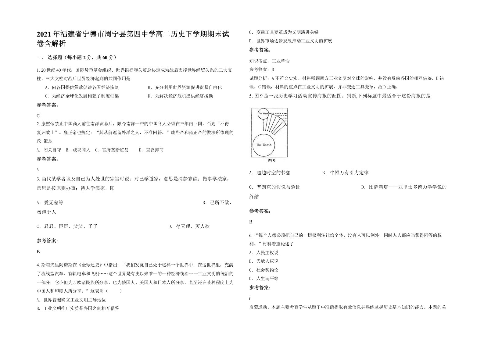 2021年福建省宁德市周宁县第四中学高二历史下学期期末试卷含解析