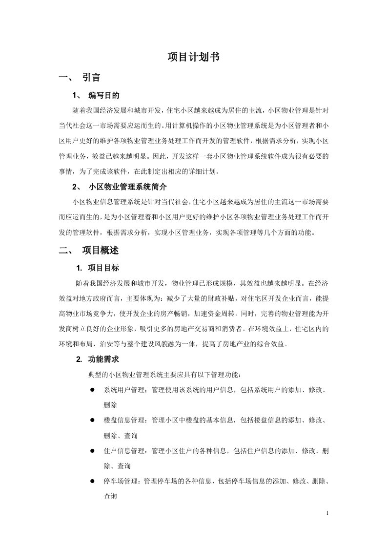 小区物业管理项目计划书