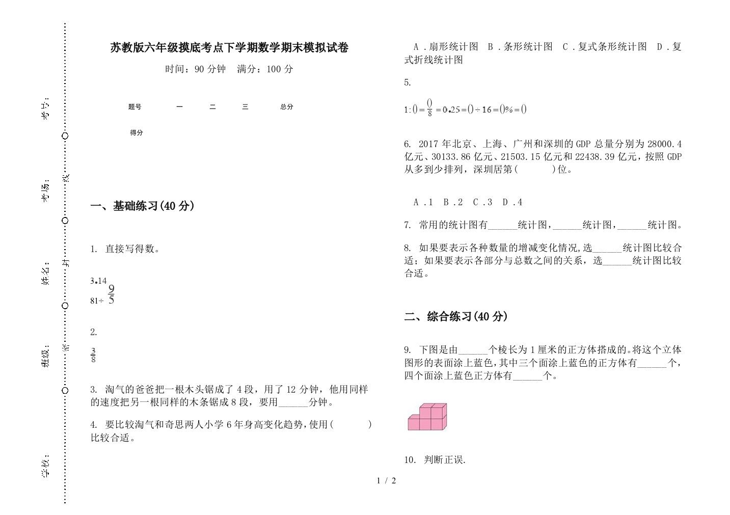 苏教版六年级摸底考点下学期数学期末模拟试卷