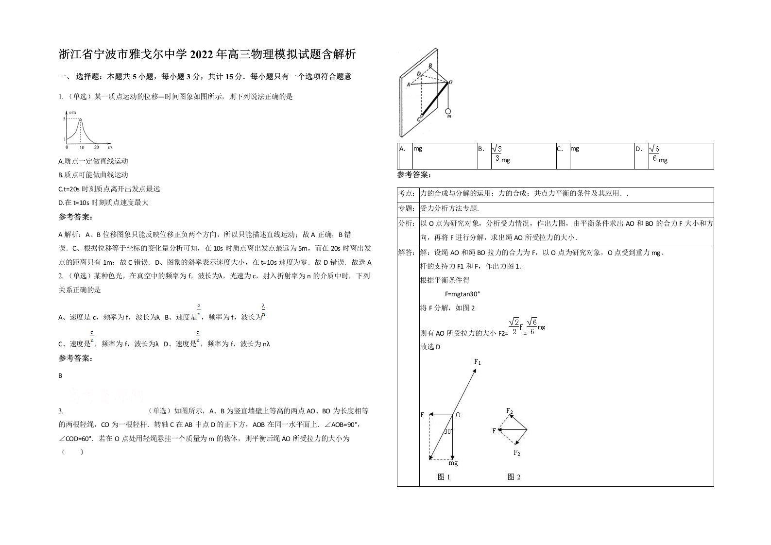 浙江省宁波市雅戈尔中学2022年高三物理模拟试题含解析