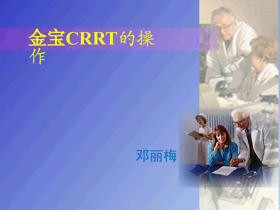 CRRT操作方法课件