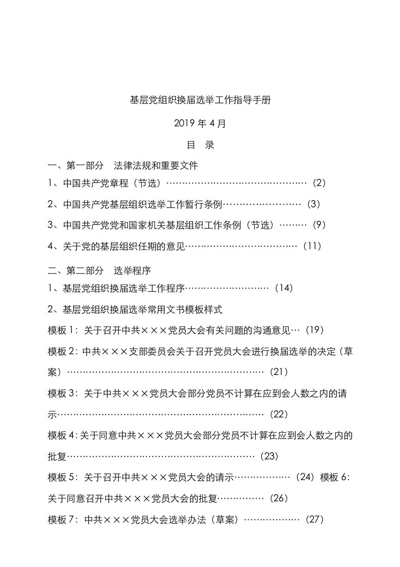 基层党组织换届选举工作指导手册