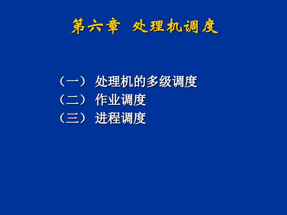 操作系统第六处理机调度