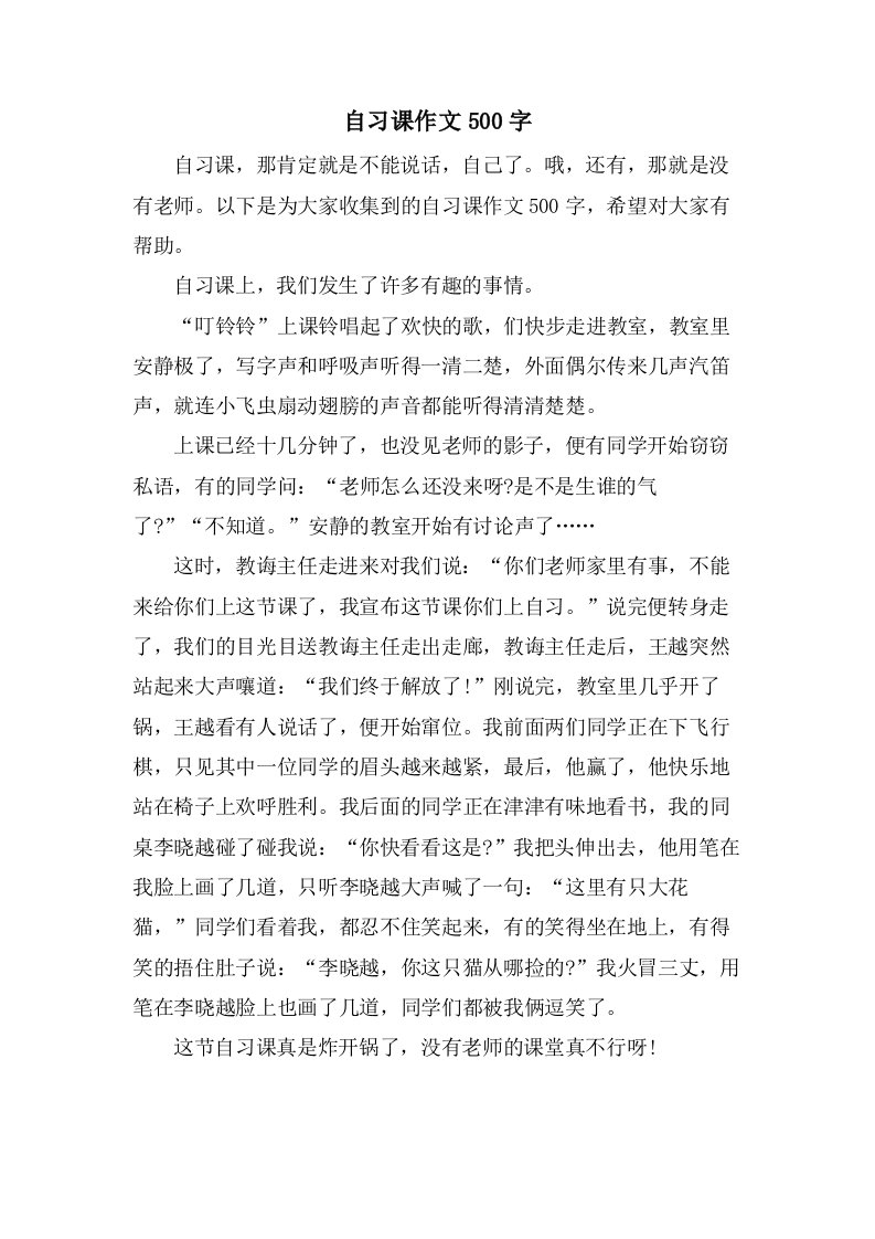 自习课作文500字