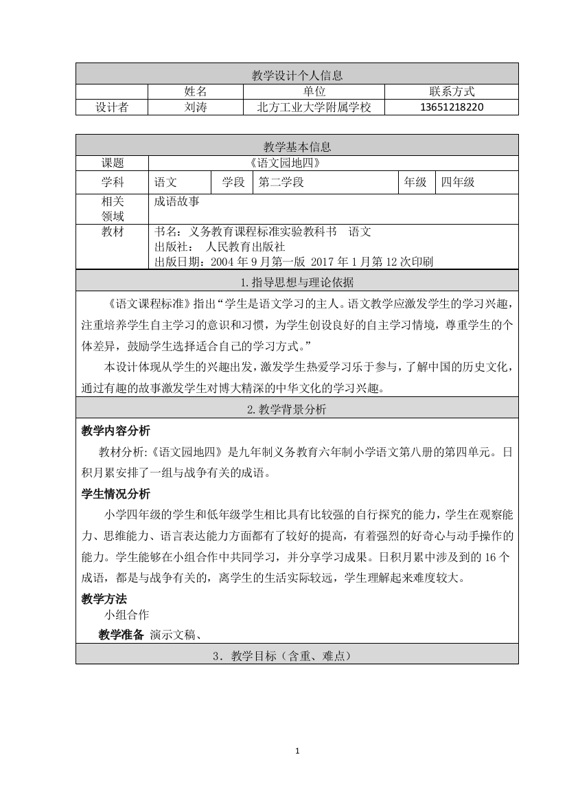 北工大附属学校-刘涛刘涛日积月累教学设计