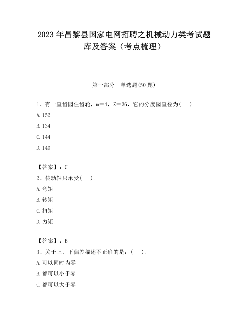 2023年昌黎县国家电网招聘之机械动力类考试题库及答案（考点梳理）