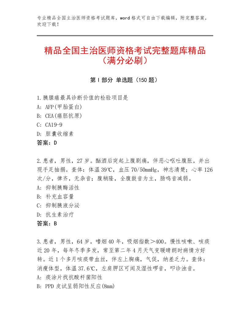 2023年最新全国主治医师资格考试王牌题库含解析答案