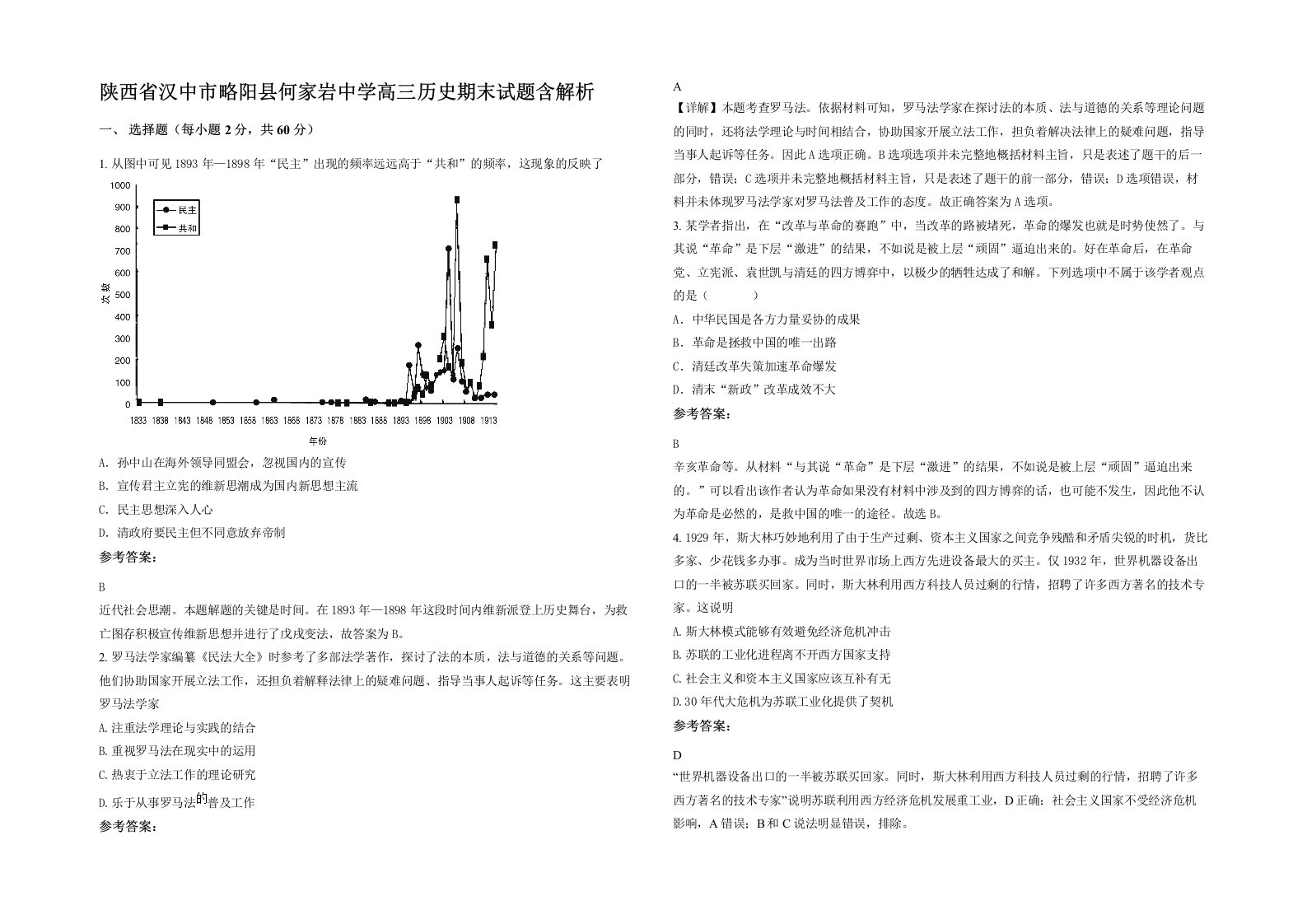 陕西省汉中市略阳县何家岩中学高三历史期末试题含解析