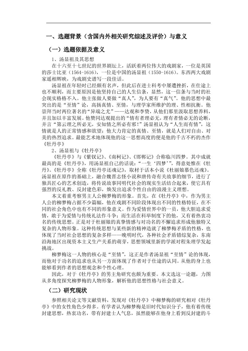 《牡丹亭》中的柳梦梅开题报告