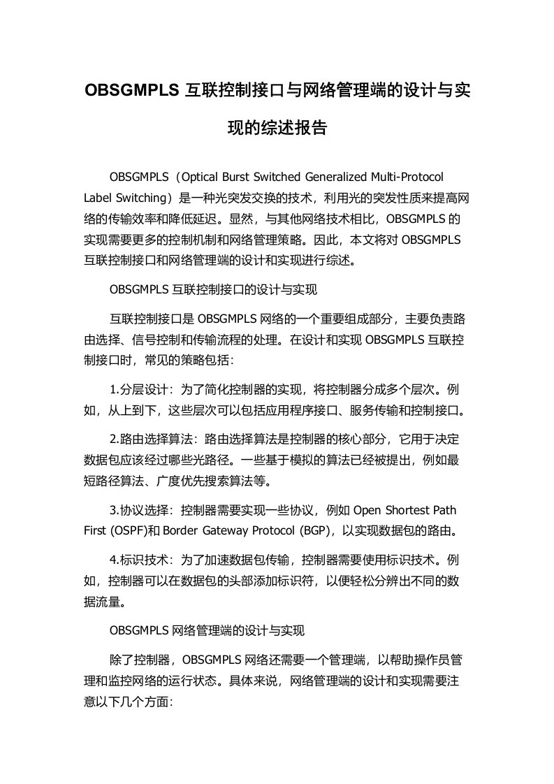 OBSGMPLS互联控制接口与网络管理端的设计与实现的综述报告