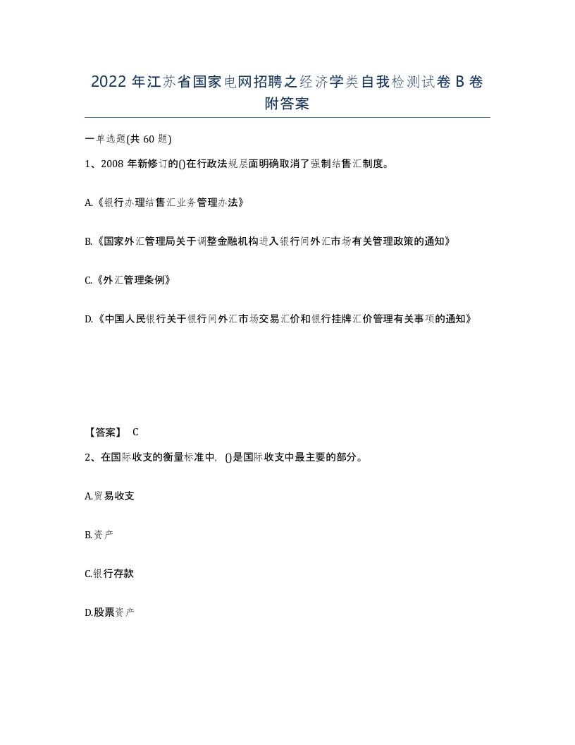 2022年江苏省国家电网招聘之经济学类自我检测试卷B卷附答案