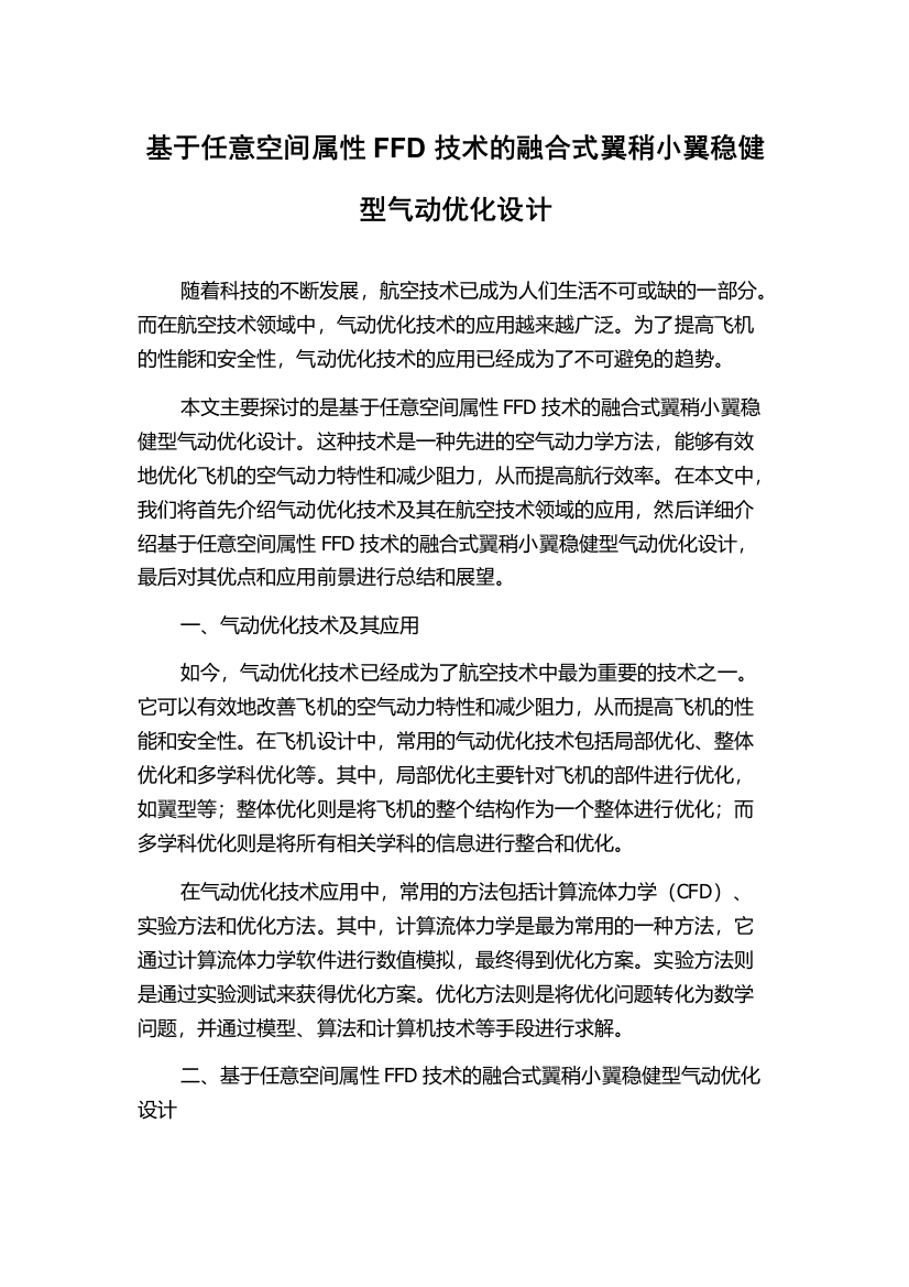 基于任意空间属性FFD技术的融合式翼稍小翼稳健型气动优化设计