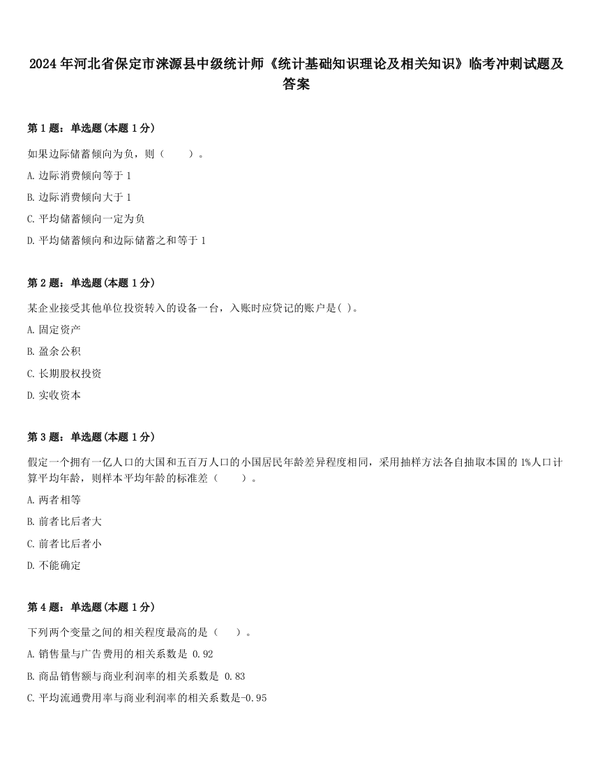 2024年河北省保定市涞源县中级统计师《统计基础知识理论及相关知识》临考冲刺试题及答案