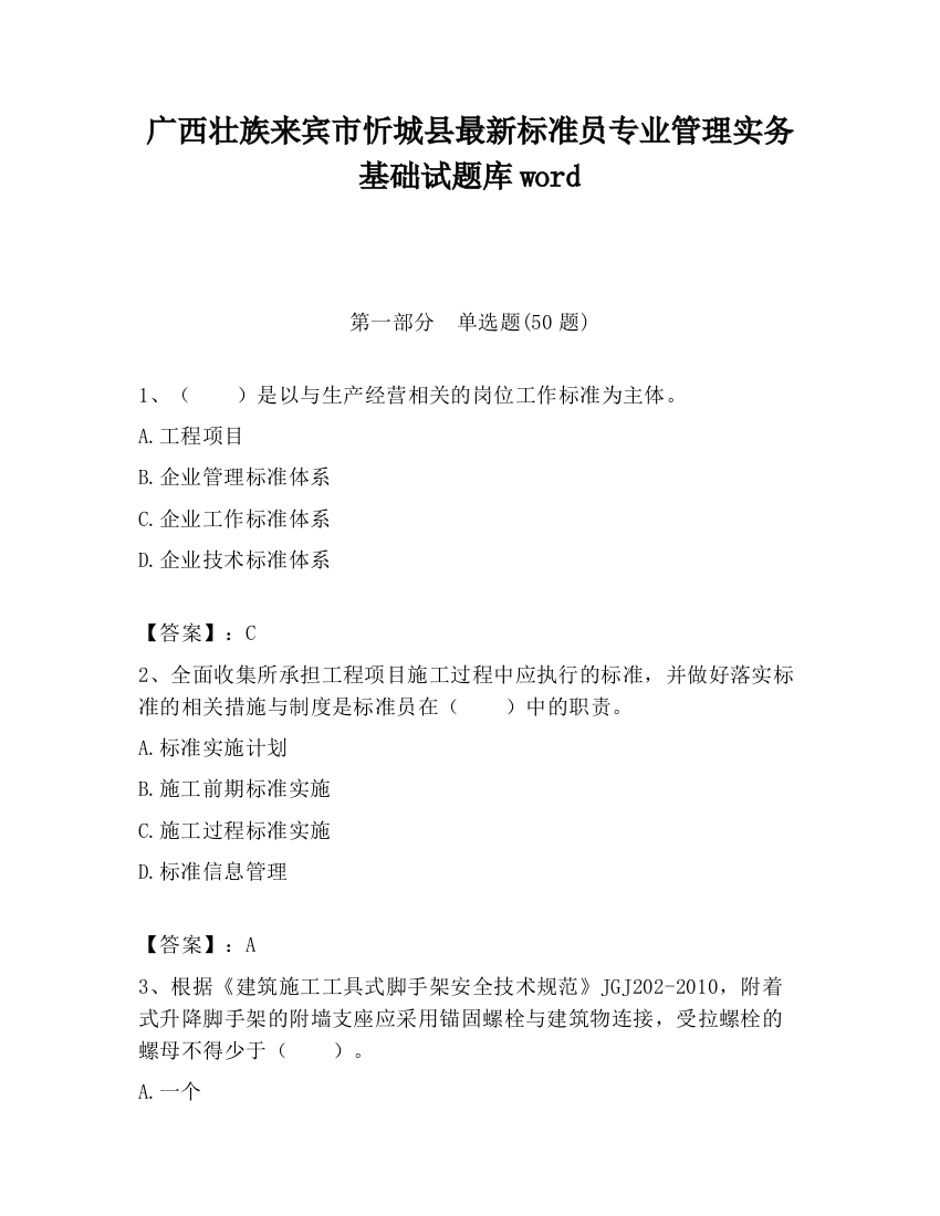 广西壮族来宾市忻城县最新标准员专业管理实务基础试题库word