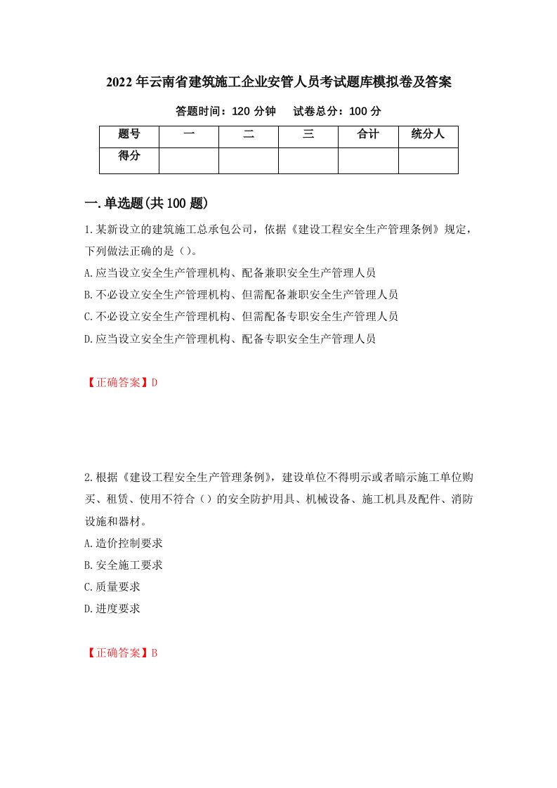 2022年云南省建筑施工企业安管人员考试题库模拟卷及答案30