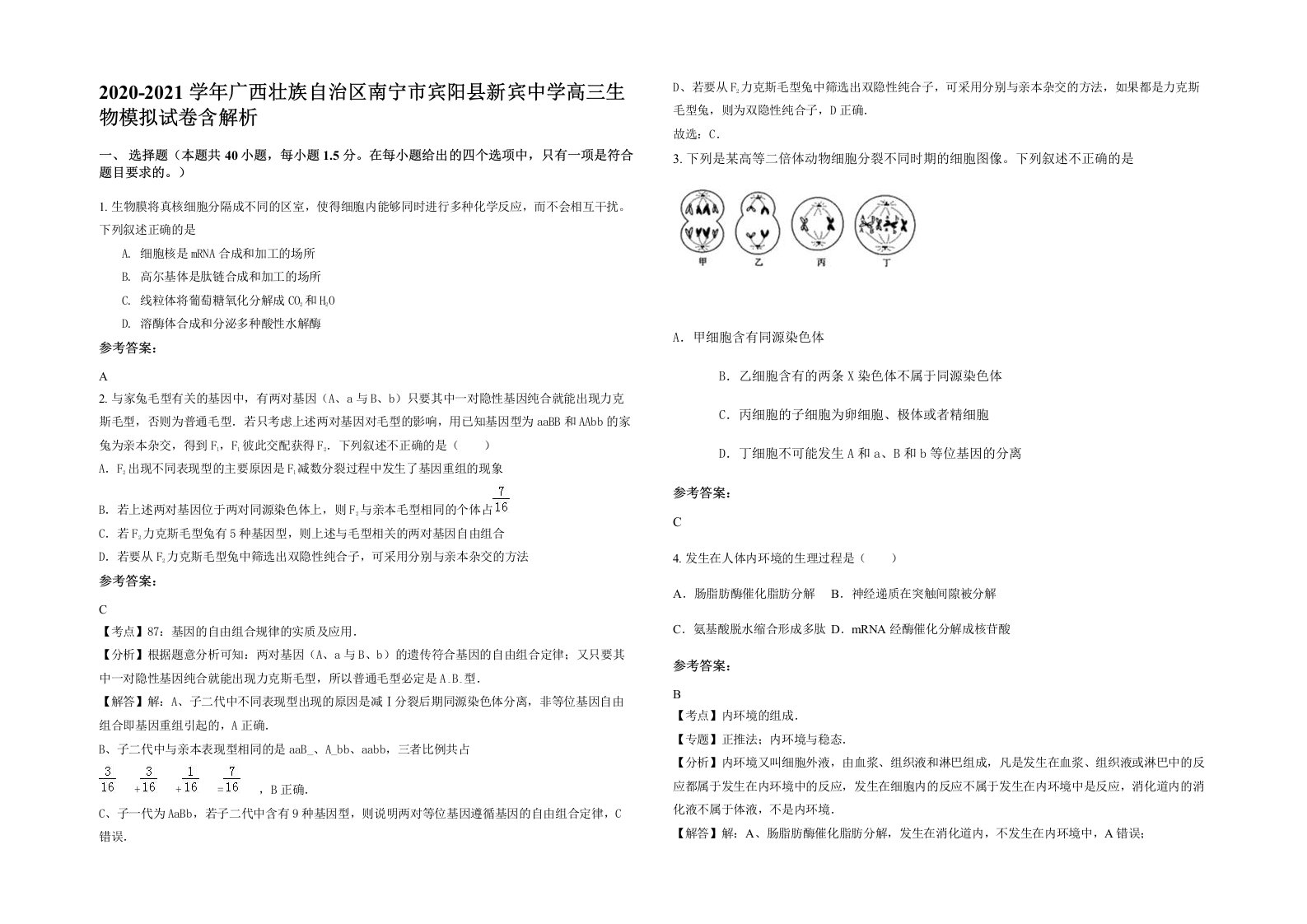 2020-2021学年广西壮族自治区南宁市宾阳县新宾中学高三生物模拟试卷含解析