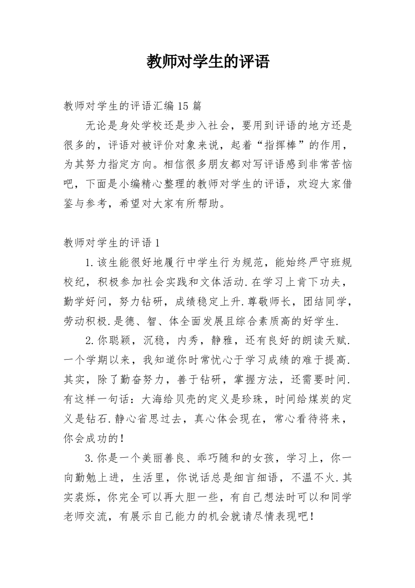 教师对学生的评语_18