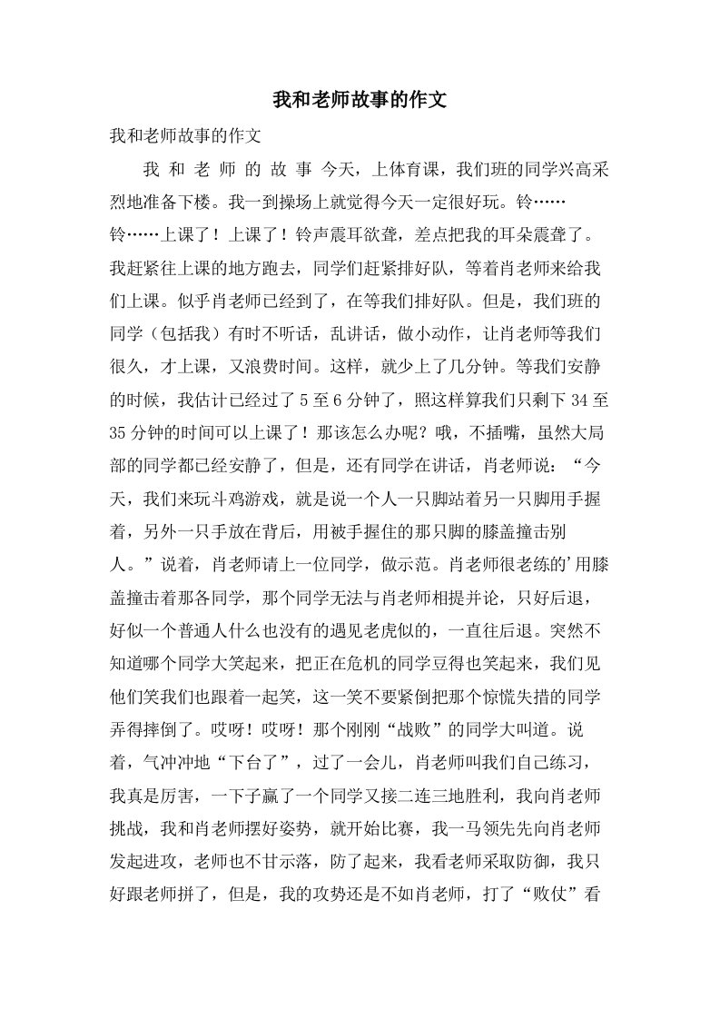 我和老师故事的作文