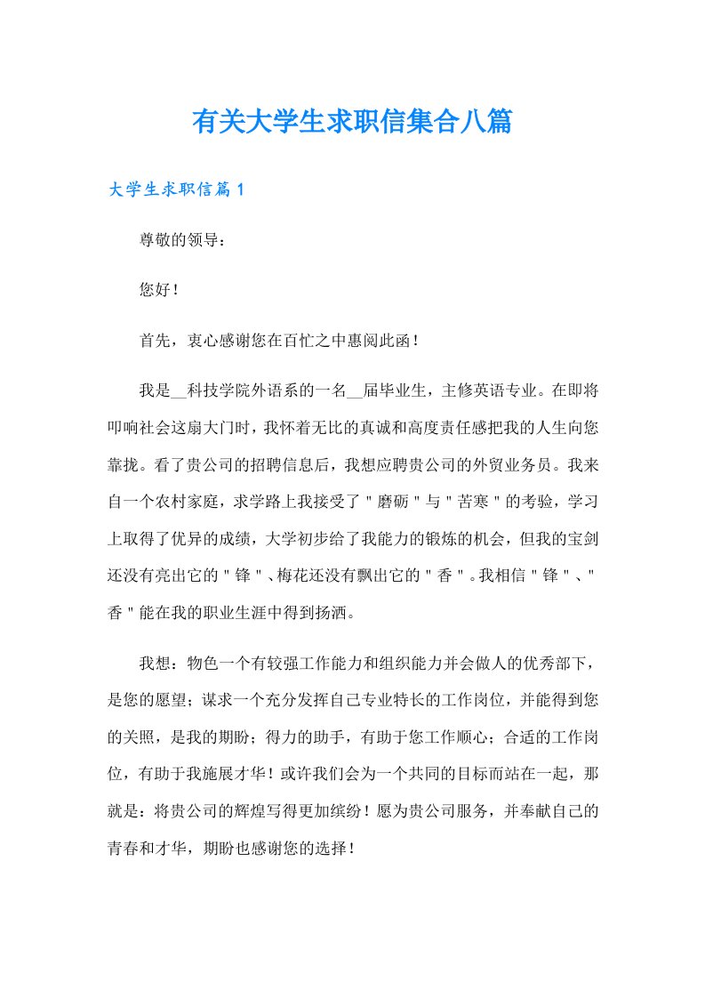 有关大学生求职信集合八篇