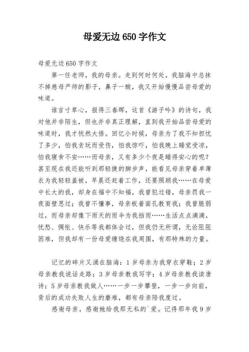 母爱无边650字作文