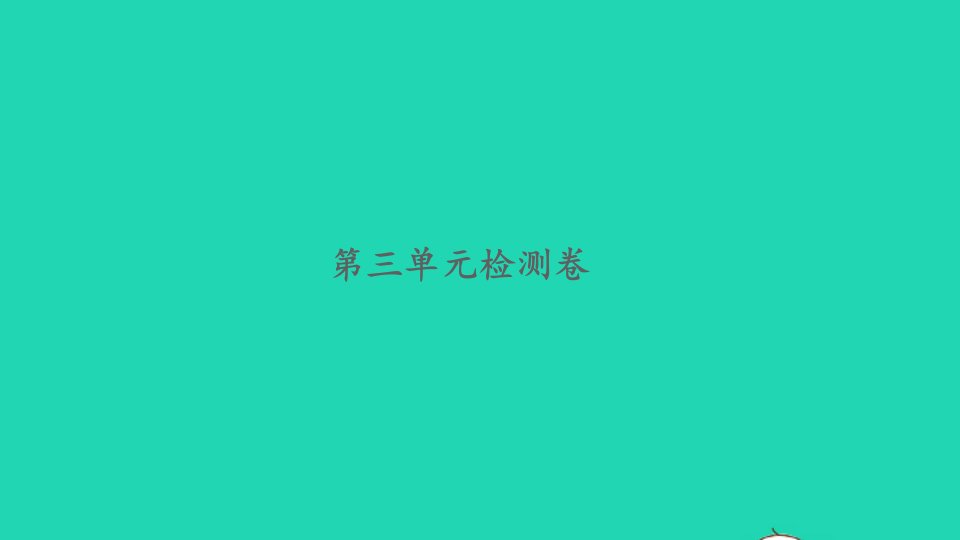 2021秋三年级数学上册第三单元长方形和正方形检测卷习题课件苏教版