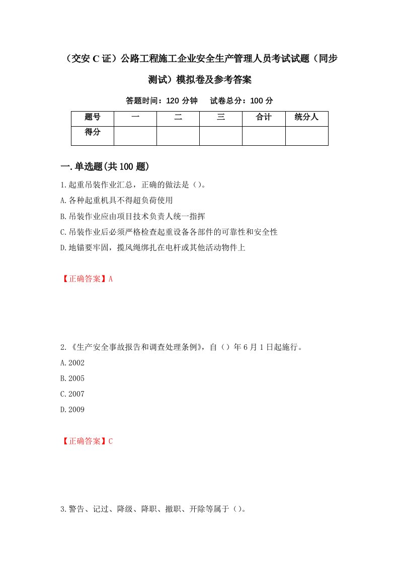 交安C证公路工程施工企业安全生产管理人员考试试题同步测试模拟卷及参考答案89