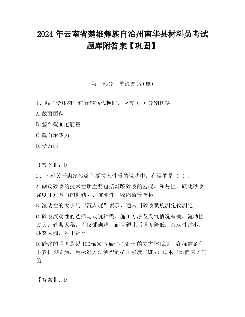 2024年云南省楚雄彝族自治州南华县材料员考试题库附答案【巩固】