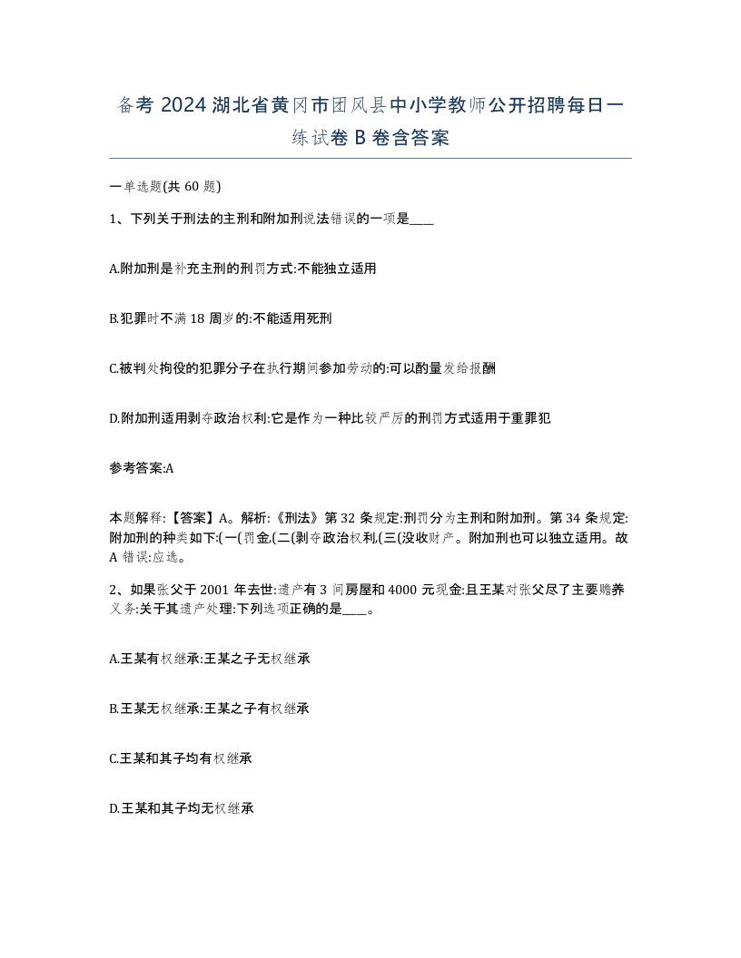 备考2024湖北省黄冈市团风县中小学教师公开招聘每日一练试卷B卷含答案