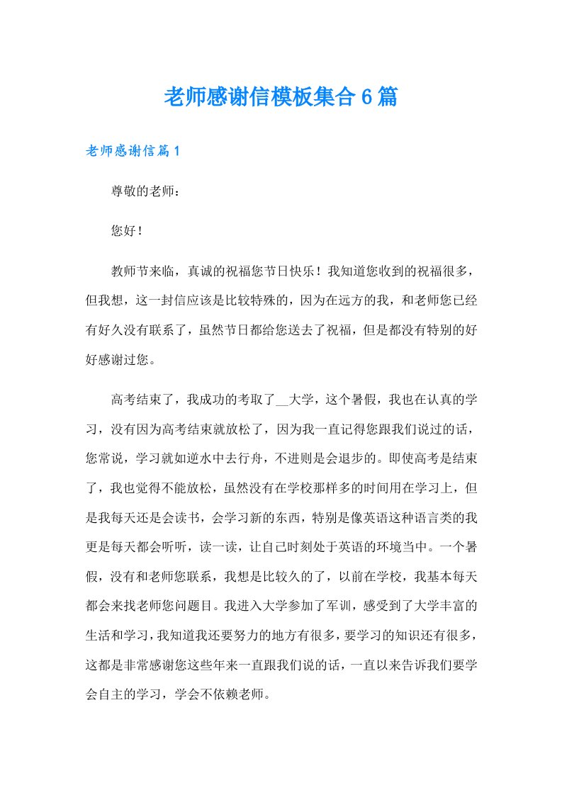 老师感谢信模板集合6篇