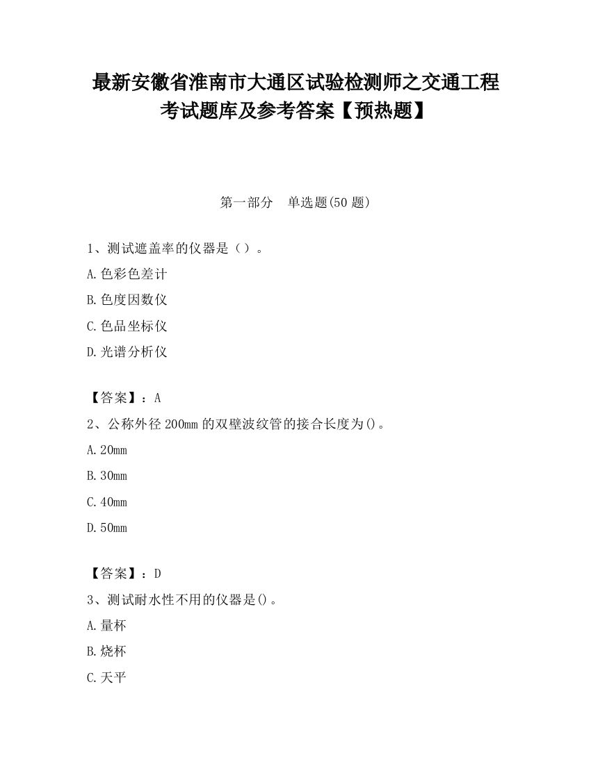 最新安徽省淮南市大通区试验检测师之交通工程考试题库及参考答案【预热题】