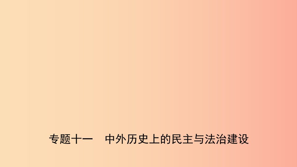 安徽省2019年中考历史专题复习专题十一中外历史上的民主与法治建设课件