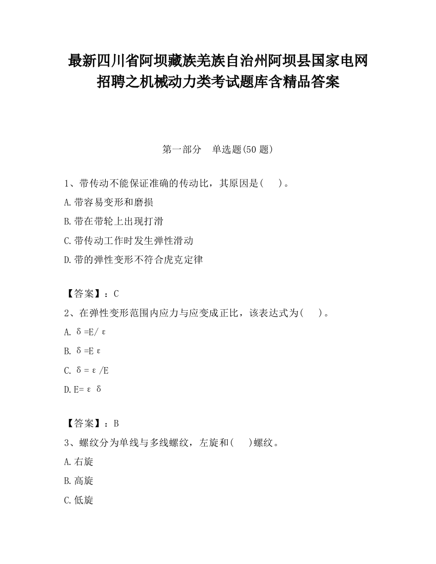 最新四川省阿坝藏族羌族自治州阿坝县国家电网招聘之机械动力类考试题库含精品答案