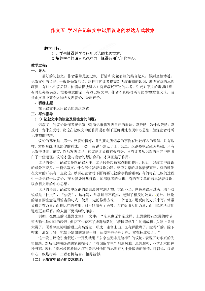 公开课教案教学设计课件作文五-学习在记叙文中运用议论的表达方式教案-苏教版