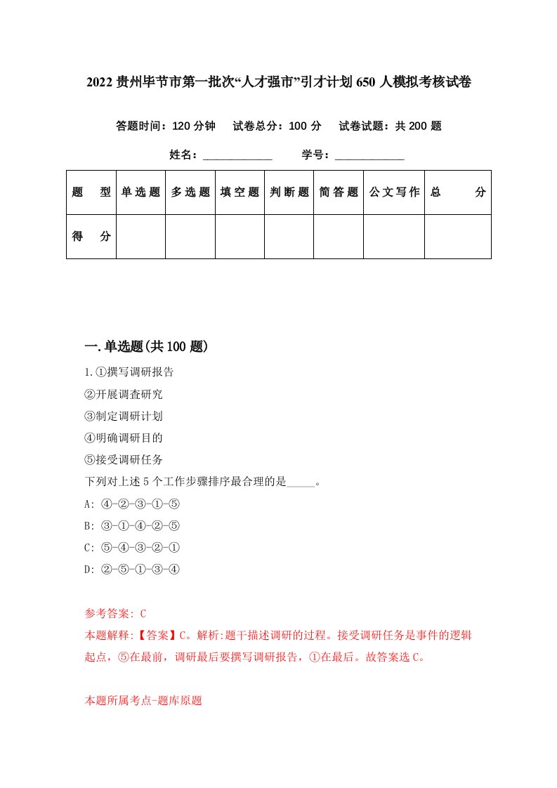 2022贵州毕节市第一批次人才强市引才计划650人模拟考核试卷9