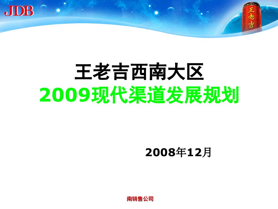 王老吉西南大区现代渠道发展规划