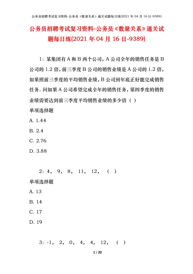 公务员招聘考试复习资料-公务员数量关系通关试题每日练2021年04月16日-9389