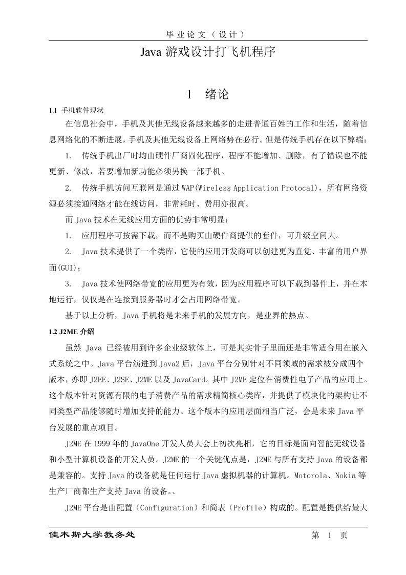 JAVA游戏设计打飞机程序—计算机毕业设计(论文)