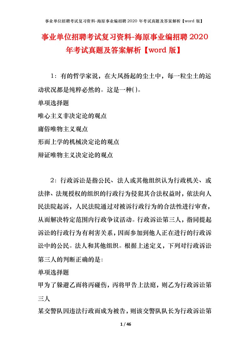 事业单位招聘考试复习资料-海原事业编招聘2020年考试真题及答案解析word版_1