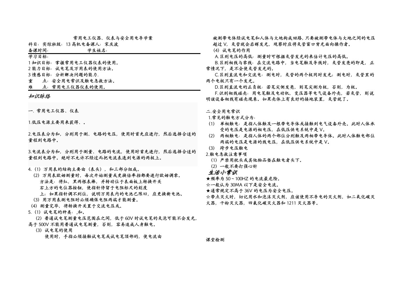 常用电工仪器仪表与安全用电导学案